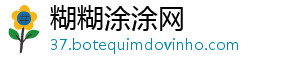 糊糊涂涂网